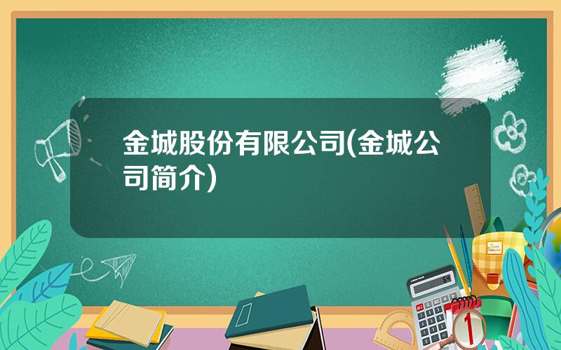 金城股份有限公司(金城公司简介)