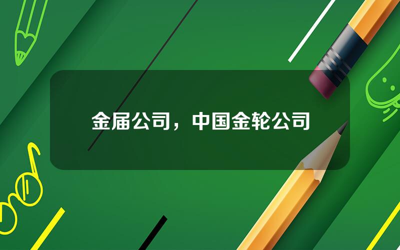 金届公司，中国金轮公司