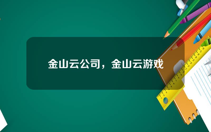 金山云公司，金山云游戏