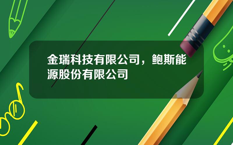 金瑞科技有限公司，鲍斯能源股份有限公司