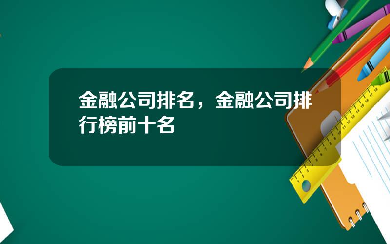 金融公司排名，金融公司排行榜前十名
