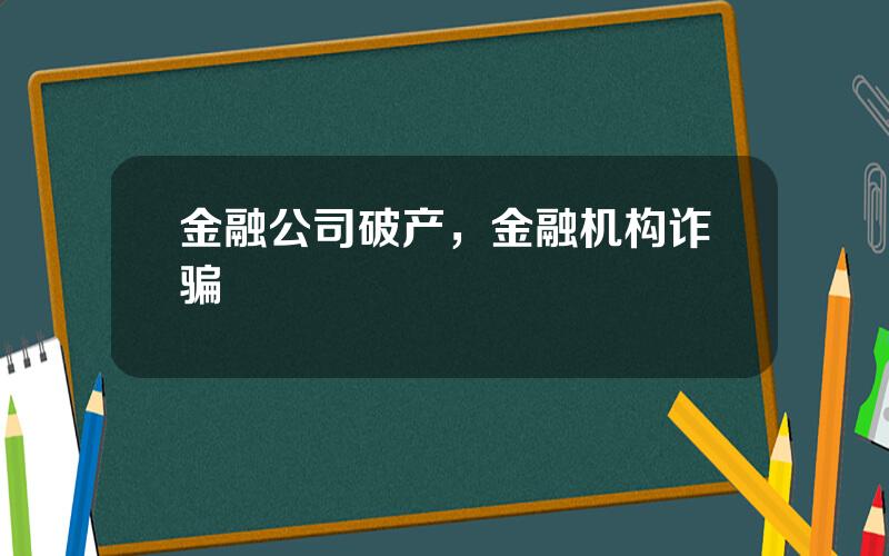 金融公司破产，金融机构诈骗