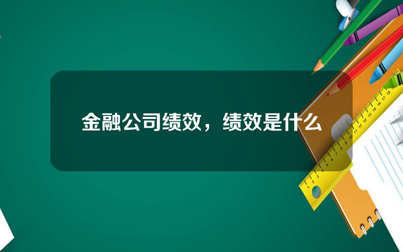 金融公司绩效，绩效是什么