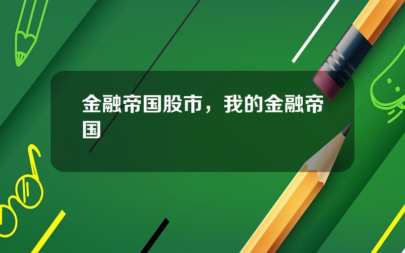 金融帝国股市，我的金融帝国