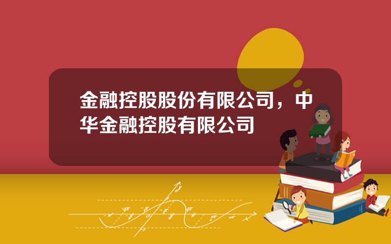 金融控股股份有限公司，中华金融控股有限公司