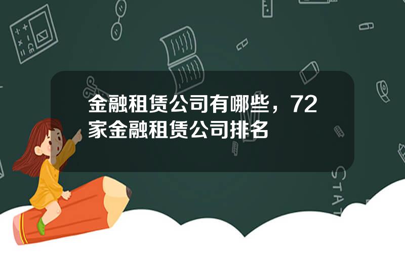 金融租赁公司有哪些，72家金融租赁公司排名