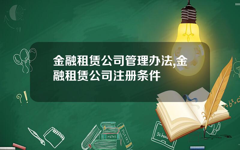 金融租赁公司管理办法,金融租赁公司注册条件