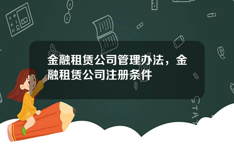 金融租赁公司管理办法，金融租赁公司注册条件