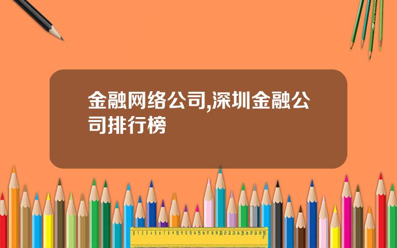 金融网络公司,深圳金融公司排行榜