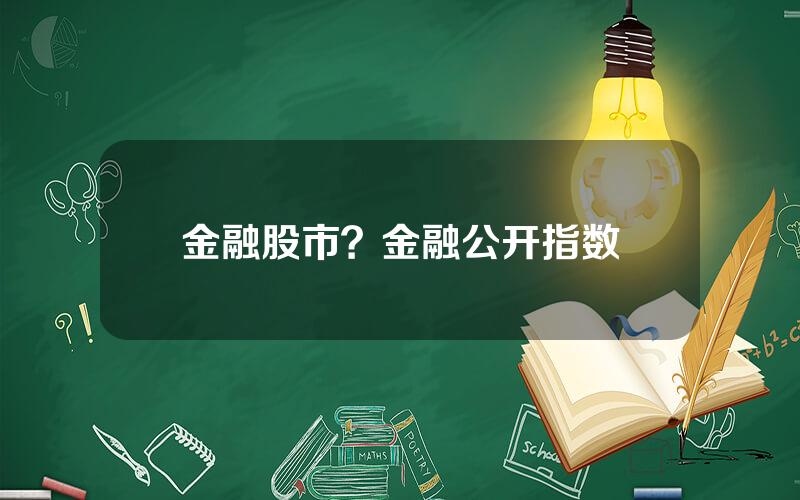 金融股市？金融公开指数
