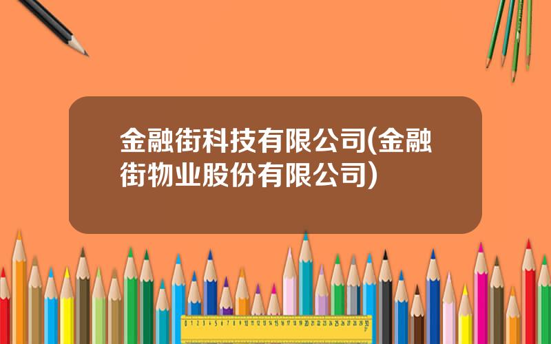 金融街科技有限公司(金融街物业股份有限公司)