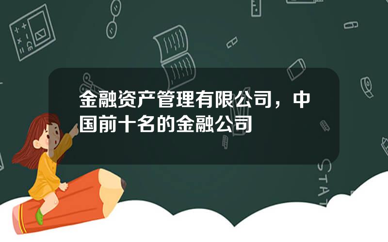 金融资产管理有限公司，中国前十名的金融公司