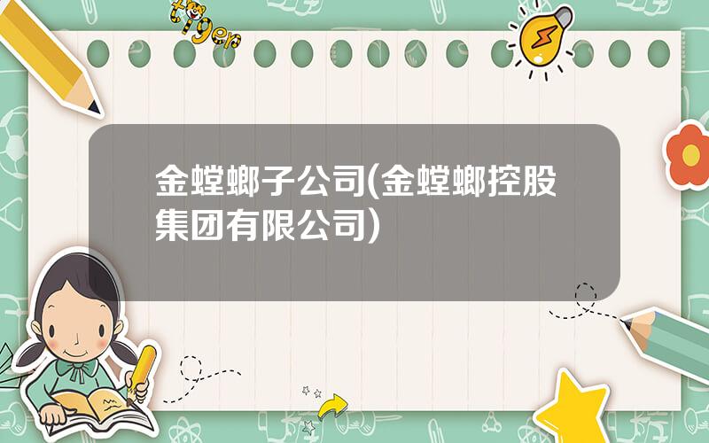 金螳螂子公司(金螳螂控股集团有限公司)