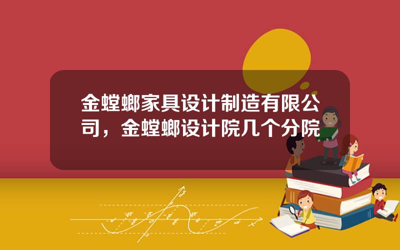 金螳螂家具设计制造有限公司，金螳螂设计院几个分院