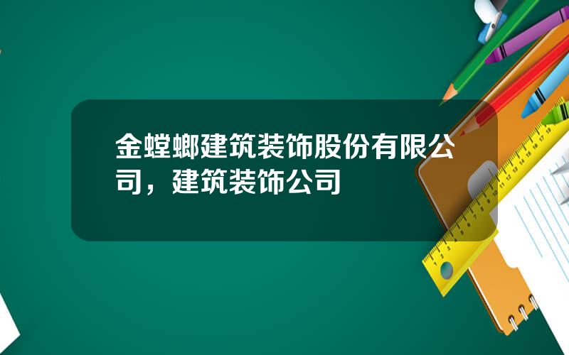 金螳螂建筑装饰股份有限公司，建筑装饰公司