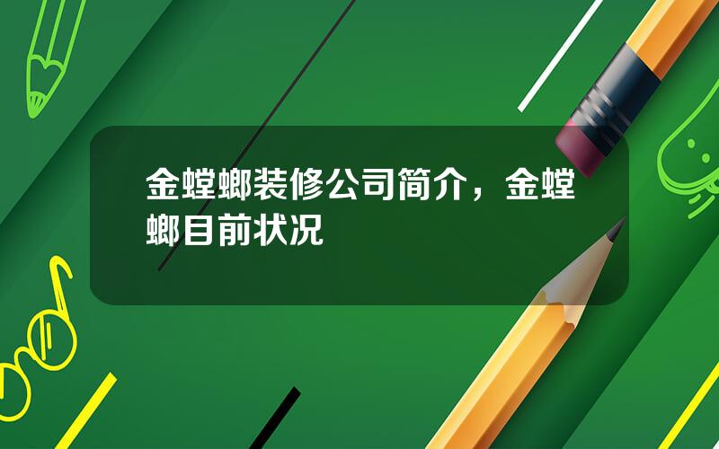 金螳螂装修公司简介，金螳螂目前状况