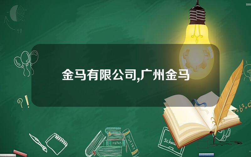 金马有限公司,广州金马