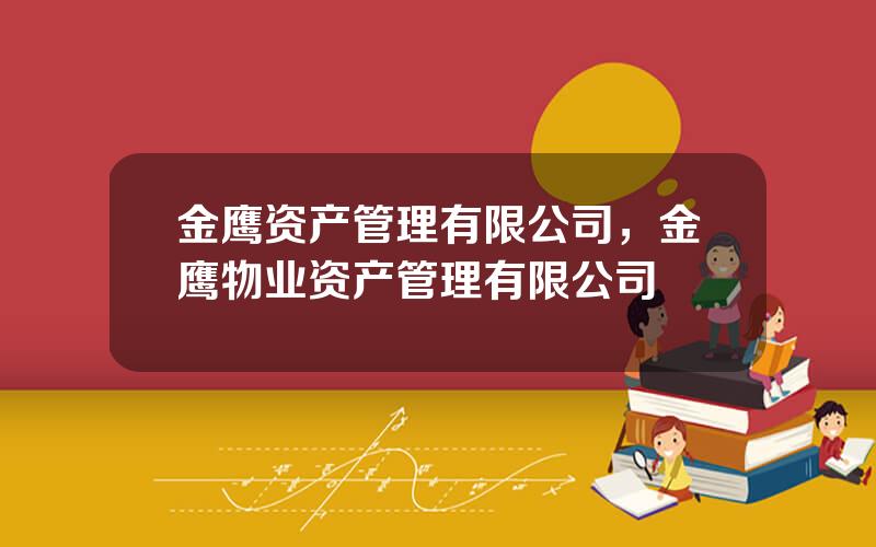 金鹰资产管理有限公司，金鹰物业资产管理有限公司