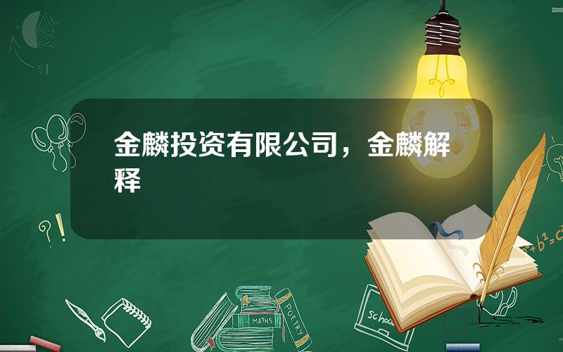 金麟投资有限公司，金麟解释