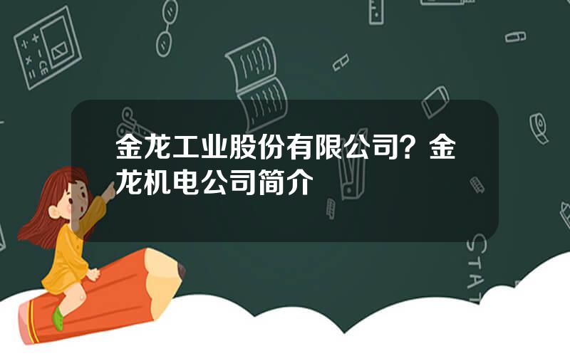 金龙工业股份有限公司？金龙机电公司简介