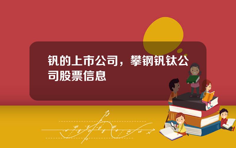 钒的上市公司，攀钢钒钛公司股票信息