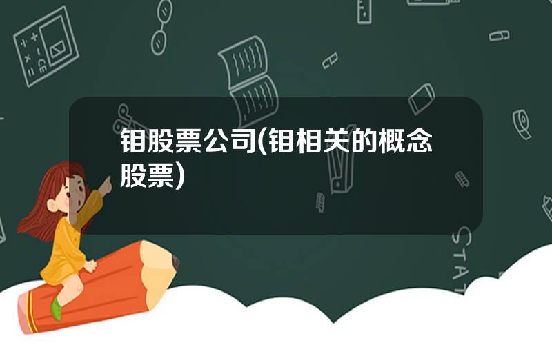 钼股票公司(钼相关的概念股票)