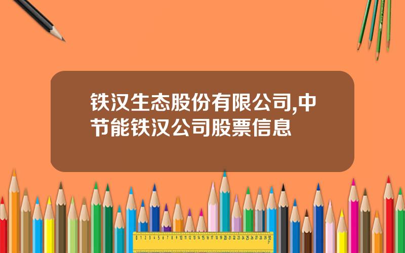 铁汉生态股份有限公司,中节能铁汉公司股票信息