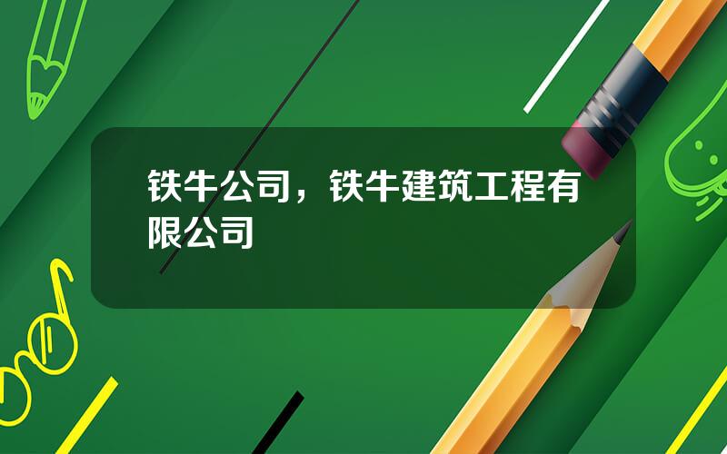 铁牛公司，铁牛建筑工程有限公司