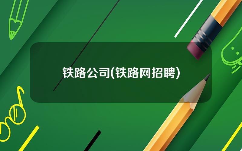 铁路公司(铁路网招聘)