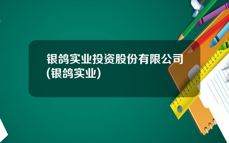 银鸽实业投资股份有限公司(银鸽实业)