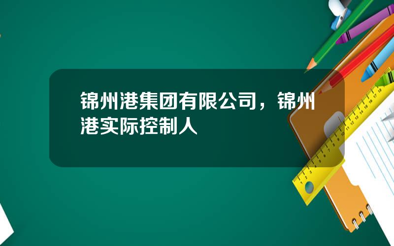 锦州港集团有限公司，锦州港实际控制人