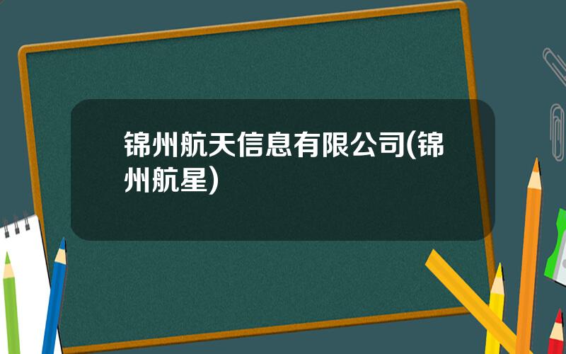 锦州航天信息有限公司(锦州航星)