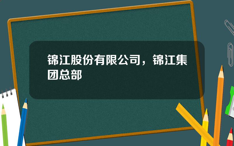锦江股份有限公司，锦江集团总部