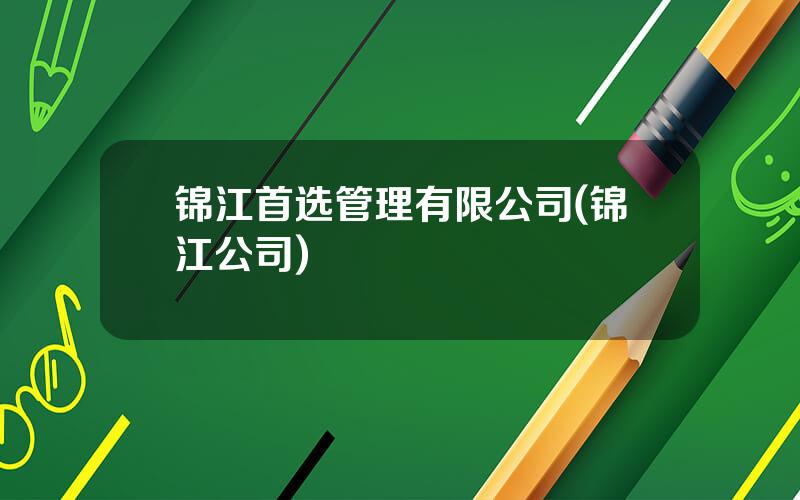 锦江首选管理有限公司(锦江公司)