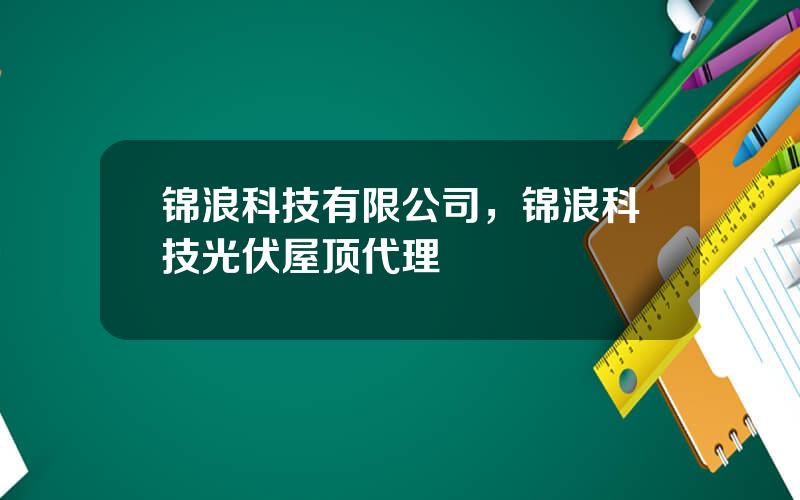 锦浪科技有限公司，锦浪科技光伏屋顶代理