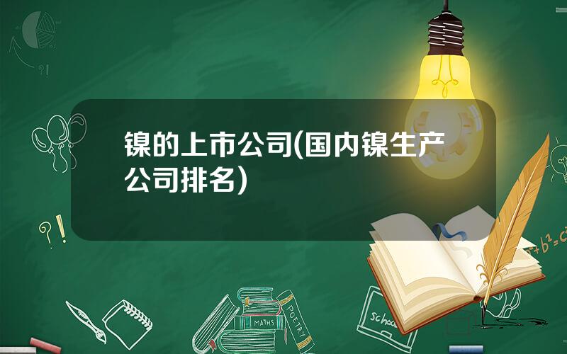 镍的上市公司(国内镍生产公司排名)