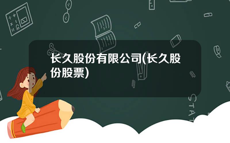 长久股份有限公司(长久股份股票)