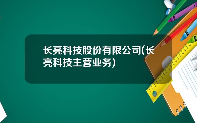 长亮科技股份有限公司(长亮科技主营业务)