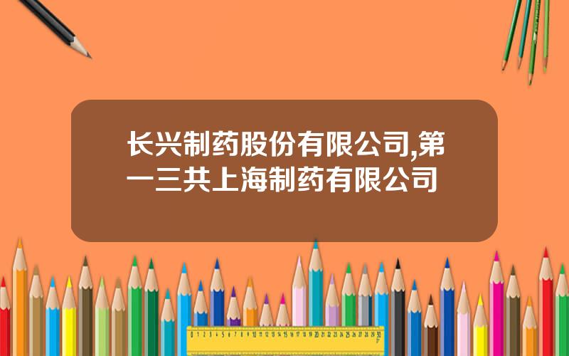 长兴制药股份有限公司,第一三共上海制药有限公司
