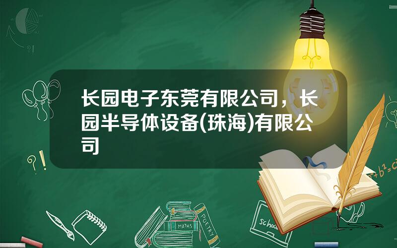 长园电子东莞有限公司，长园半导体设备(珠海)有限公司