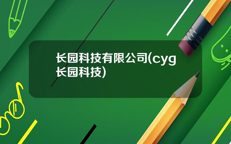 长园科技有限公司(cyg长园科技)