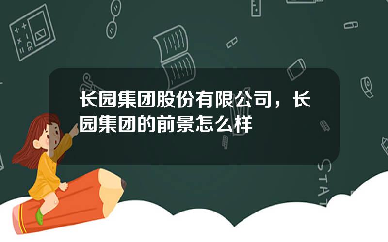 长园集团股份有限公司，长园集团的前景怎么样