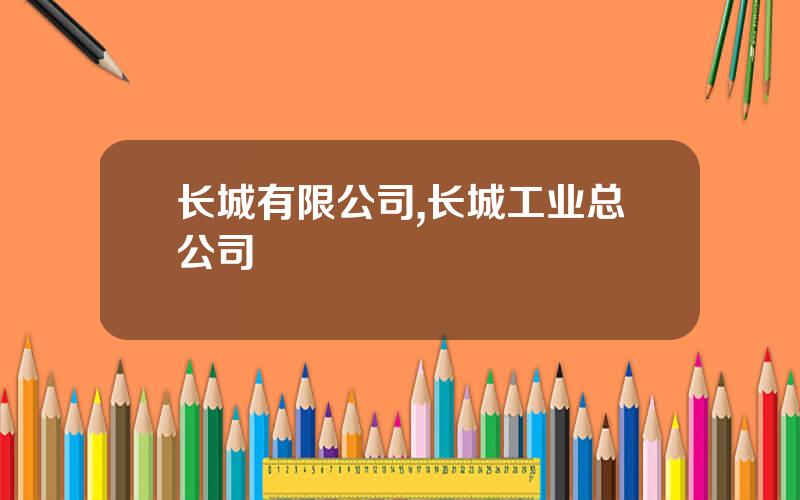 长城有限公司,长城工业总公司
