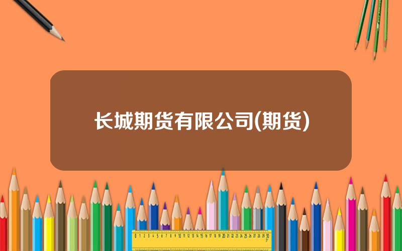 长城期货有限公司(期货)