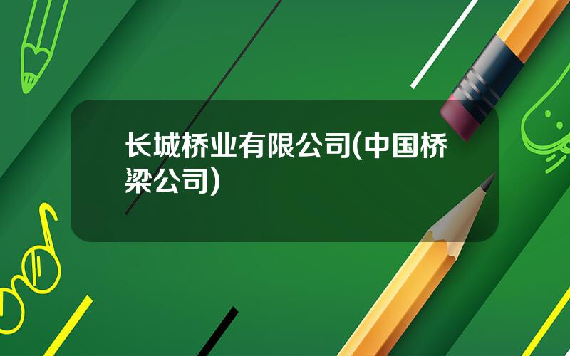 长城桥业有限公司(中国桥梁公司)