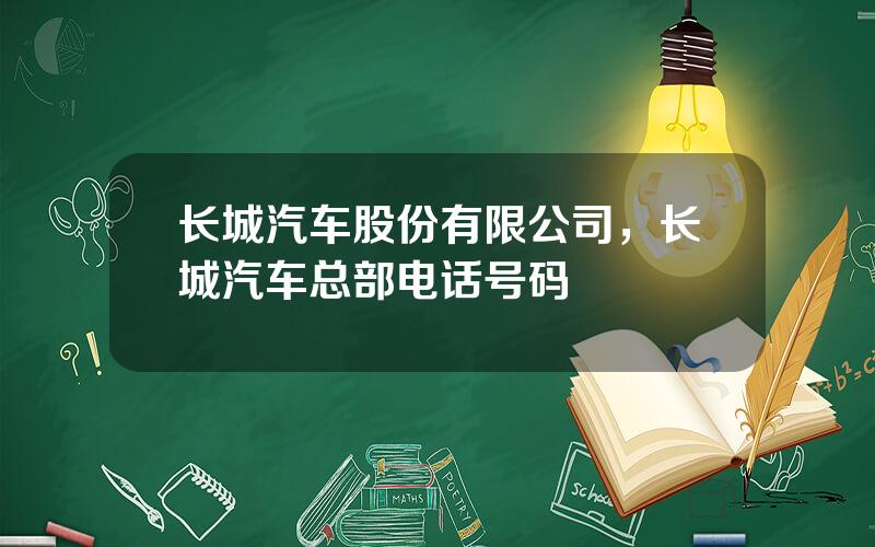 长城汽车股份有限公司，长城汽车总部电话号码