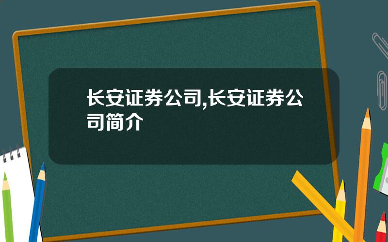 长安证券公司,长安证券公司简介