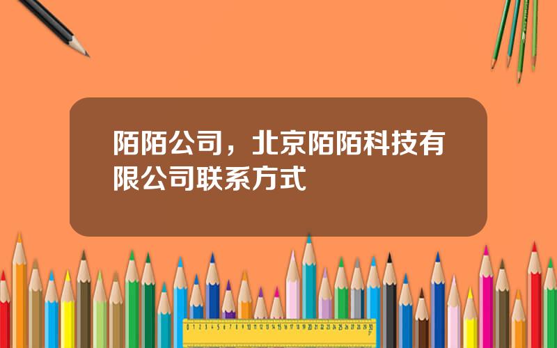 陌陌公司，北京陌陌科技有限公司联系方式