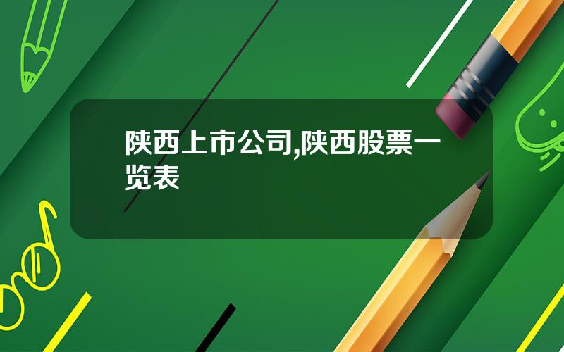 陕西上市公司,陕西股票一览表