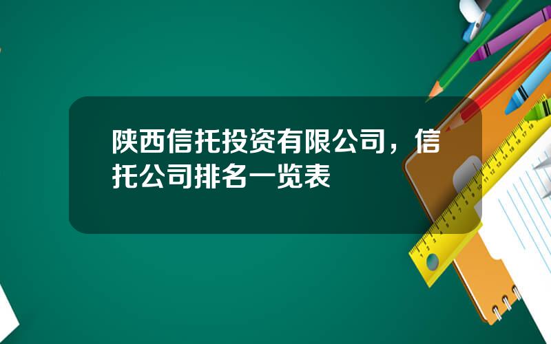 陕西信托投资有限公司，信托公司排名一览表
